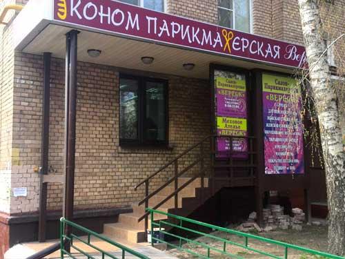 Парикмахерская Вереск в Новогиреево