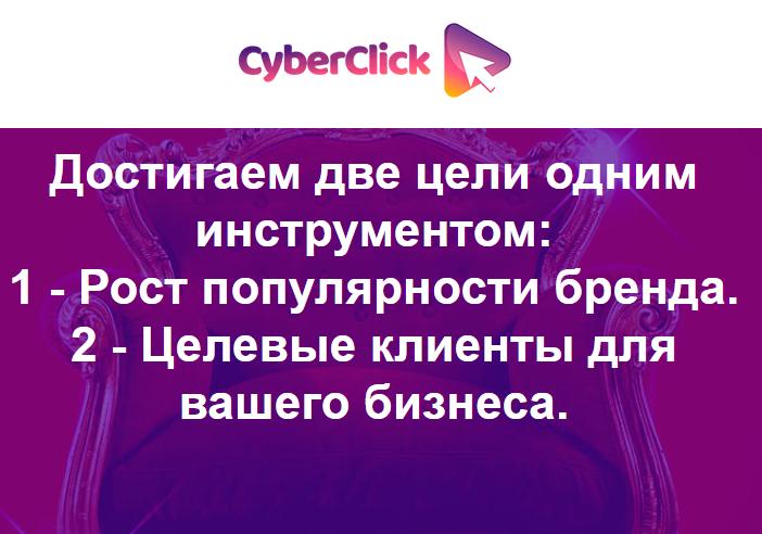 Киберклик - видеореклама с оплатой за результат