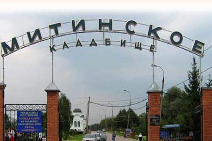Митинское кладбище
