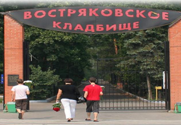 Востряковское кладбище