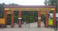 Долгопрудненское кладбище