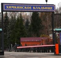 Химкинское кладбище
